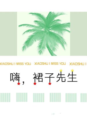 cover image of 嗨，裙子先生